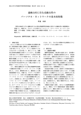 過疎山村に住む高齢女性の パーソナル・ネットワークの基本的特徴