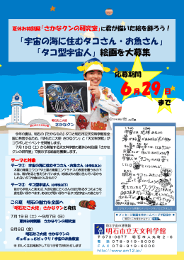 「宇宙の海に住むタコさん・お魚さん」 「タコ型宇宙人」絵画を大募集