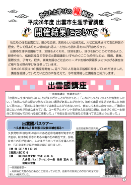 私たちの住む出雲には、豊かな自然、素晴らしい伝統文化、大切に伝承