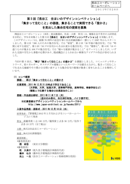 第 5 回『長谷工 住まいのデザインコンペティション』 「集まって住むこと」の