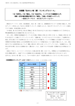 【首都圏】 「住みたい街（駅）ランキング2014」 1位