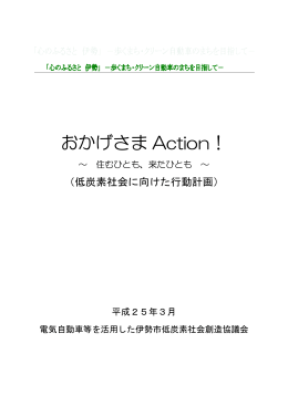 おかげさま Action！∼ 住むひとも