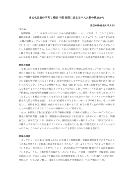 多文化家庭の子育て戦略:中国&middot;韓国に住む日本人