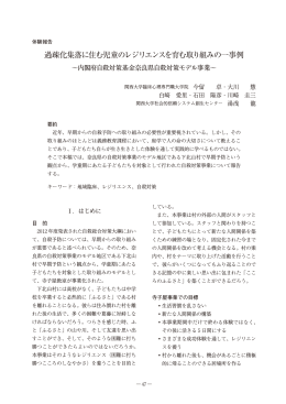 過疎化集落に住む児童のレジリエンスを育む取り組みの一事例