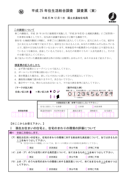 平成25年住生活総合調査 調査票（案）