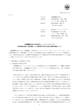 （株式移転）による経営統合に関する基本合意書の締結について