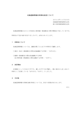 北海道新幹線の列車名決定について【PDF／77KB】