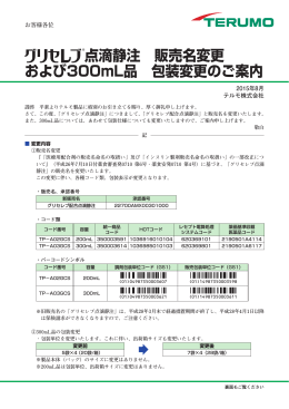 点滴静注 販売名変更 および300mL品 包装変更のご案内