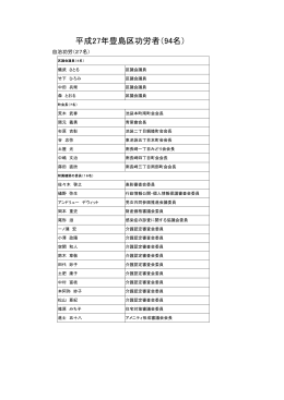 平成27年豊島区功労者（94名）