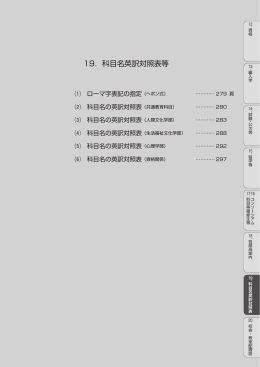 19．科目名英訳対照表等