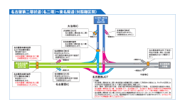 名古屋第二環状道（名二環）∼東名阪道（対距離区間）