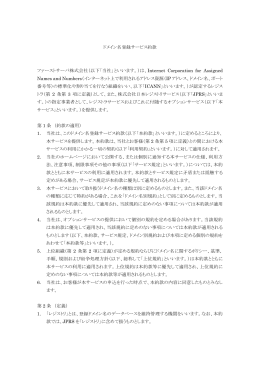 ドメイン名登録サービス約款 ファーストサーバ株式会社（以下