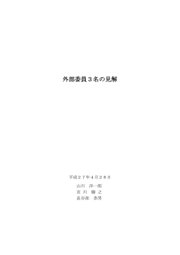 外部委員3名の見解（PDF 227KB）