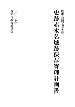 史跡赤木名城跡保存管理計画書（PDF：10113KB）