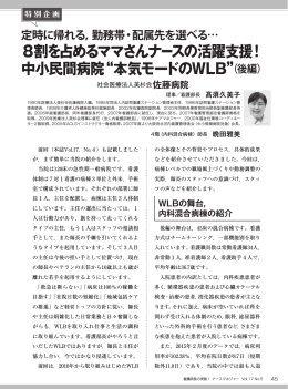 8割を占めるママさんナースの活躍支援！ 中小民間病院&ldquo;本気モードの