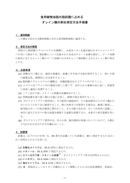食用植物油脂の脂肪酸に占める オレイン酸の割合測定方法手順書