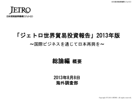 「ジェトロ世界貿易投資報告」2013年版 総論編 概要