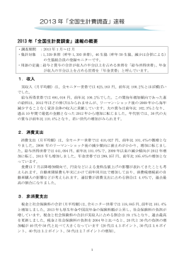 2013 年「全国生計費調査」速報