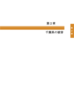 第2章千葉県の被害（PDF：4091KB）