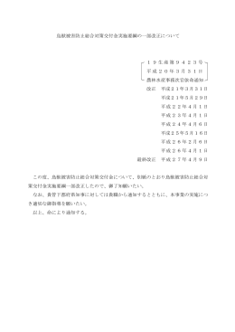 鳥獣被害防止総合対策交付金実施要綱の一部改正