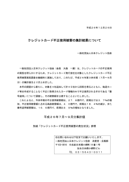 クレジットカード不正使用被害の集計結果について