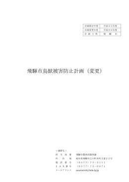 飛騨市鳥獣被害防止計画（変更）
