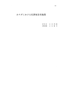 カナダにおける犯罪被害者施策