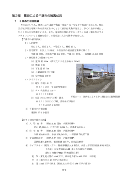 2-1 第2章 震災による千葉市の被害状況