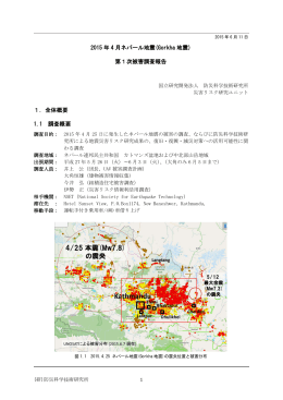 2015 年 4 月ネパール地震(Gorkha 地震) 第1次被害調査報告 1．全体