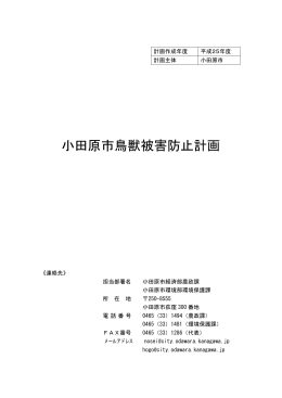 小田原市鳥獣被害防止計画