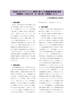 文京区におけるマンション解体工事による振動被害等責任裁定 申請事件