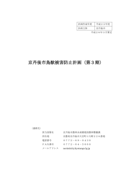 京丹後市鳥獣被害防止計画（第3期）一括ダウンロード（PDF：428KB）