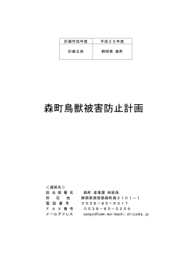 森町鳥獣被害防止計画.