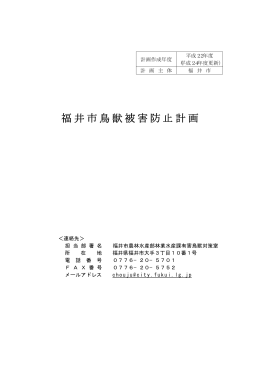 福井市鳥獣被害防止計画