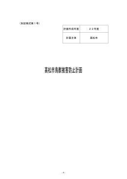 高松市鳥獣被害防止計画（PDFファイル／237KB）