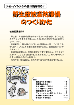 野生獣被害防護柵のつくりかた