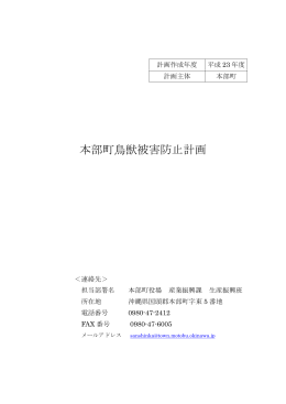 本部町鳥獣被害防止計画