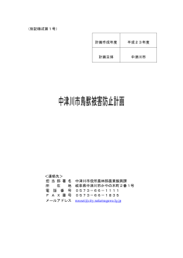 中津川市鳥獣被害防止計画はこちら