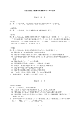 公益社団法人被害者支援都民センター定款 第1章 総 則 （名称） 第1条