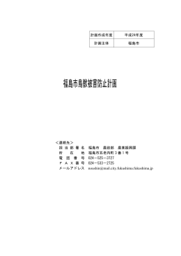 福島市鳥獣被害防止計画
