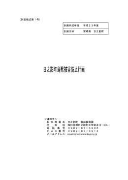 日之影町鳥獣被害防止計画（PDFファイル）