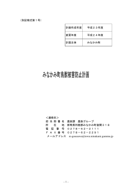 みなかみ町鳥獣被害防止計画