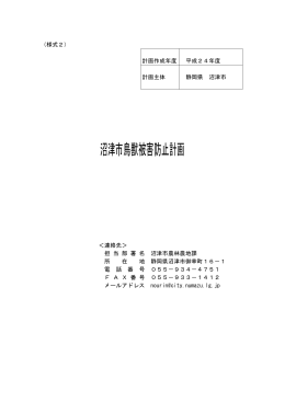 沼津市鳥獣被害防止計画はこちら