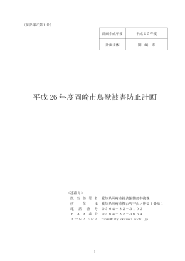 平成 26 年度岡崎市鳥獣被害防止計画