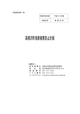「高根沢町鳥獣被害防止計画」（pdf/106kb）