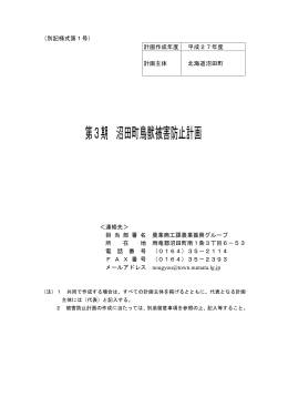 沼田町鳥獣被害防止計画 (PDF 267KB)