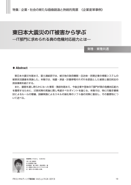 東日本大震災のIT被害から学ぶ