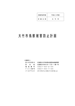 第2期大竹市鳥獣被害防止計画のダウンロード（PDFファイル246kb）