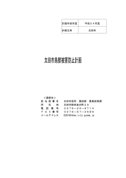 太田市鳥獣被害防止計画については、こちらをクリックしてご覧ください