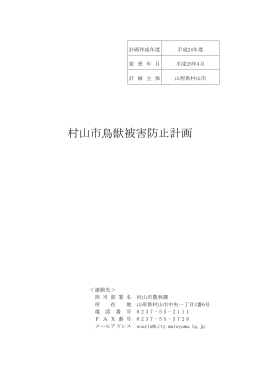 村山市鳥獣被害防止計画（PDF：340KB）